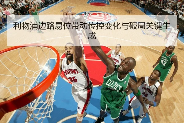 利物浦边路易位带动传控变化与破局关键生成