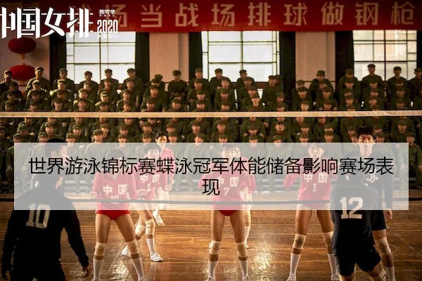 世界游泳锦标赛蝶泳冠军体能储备影响赛场表现